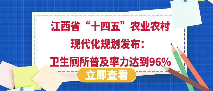 江西省“十四五”農(nóng)業(yè)農(nóng)村現(xiàn)代化規(guī)劃發(fā)布：衛(wèi)生廁所普及率力達到96%